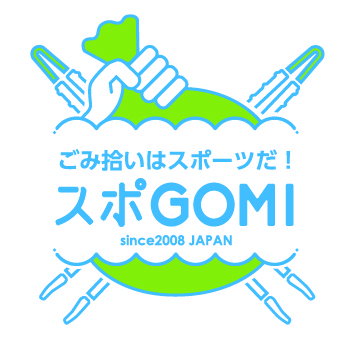 ゴミ拾いはスポーツだ！