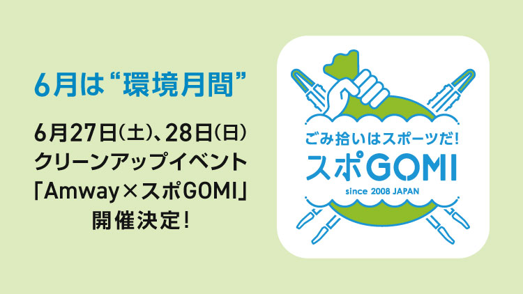 6月は”環境月間” 6月27日（土）、6月28日（日）クリーンアップイベント「Amway×スポGOMI 2026」開催決定！