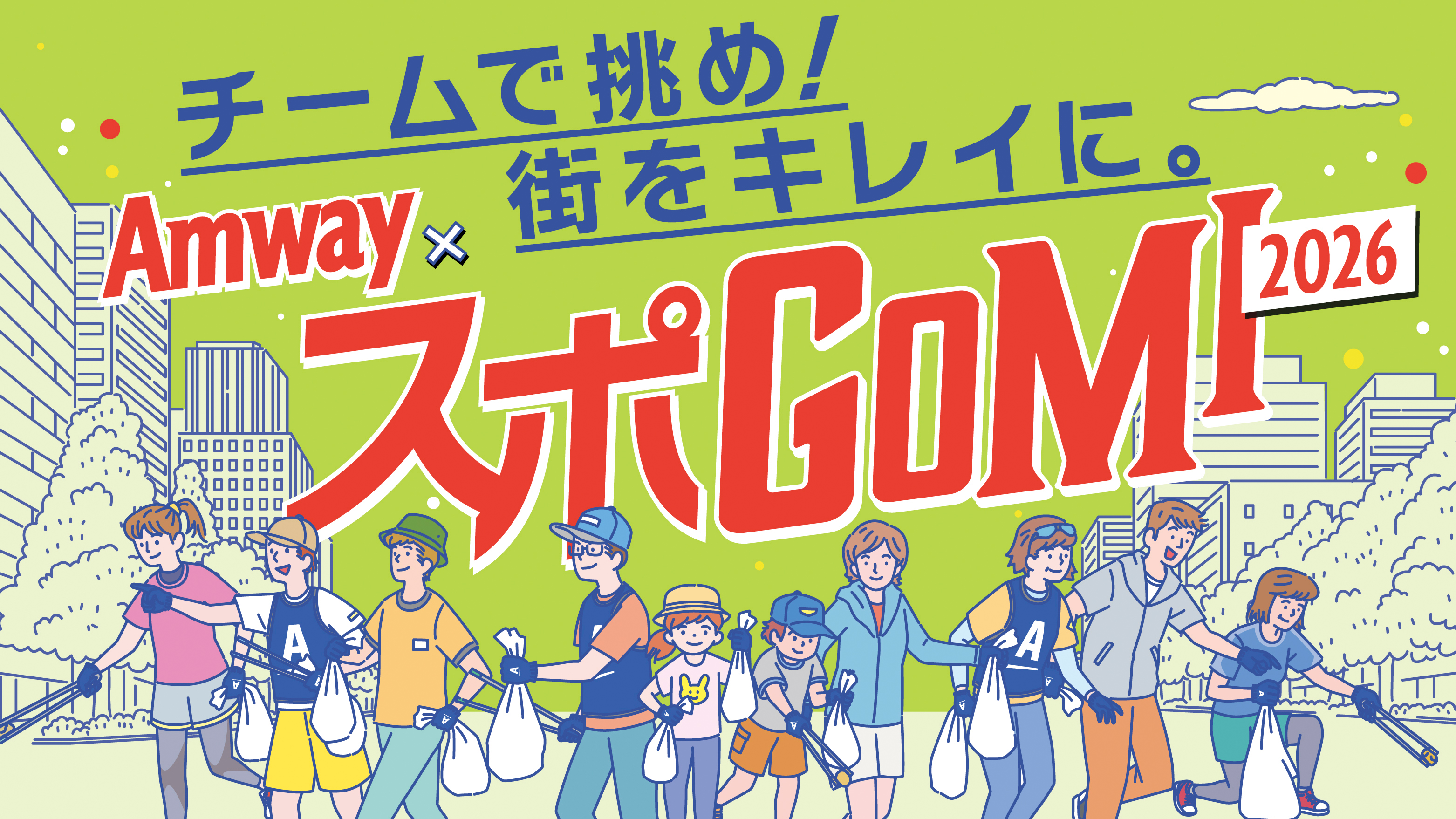 6月は”環境月間” 6月27日（土）、6月28日（日）クリーンアップイベント「Amway×スポGOMI 2026」開催決定！